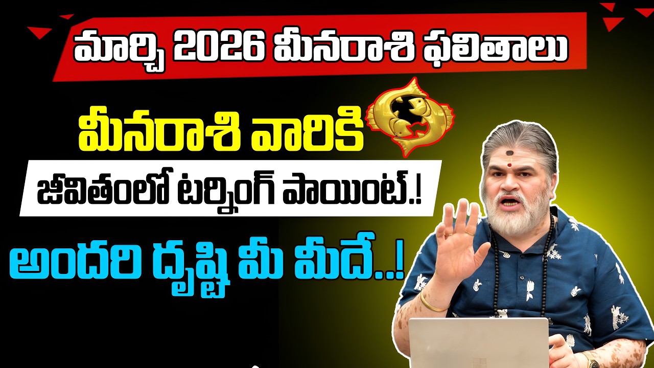 మార్చి 2026 మీనరాశి ఫలితాలు | Meenarasi 2026 | Astrology | VTV Bhakthi