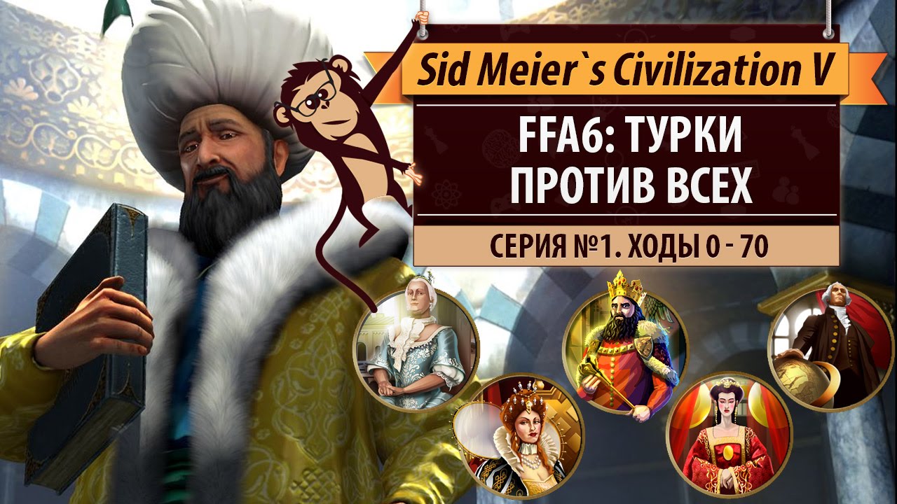 Турки против всех! Серия №1: Удачный старт(ходы 0-70)