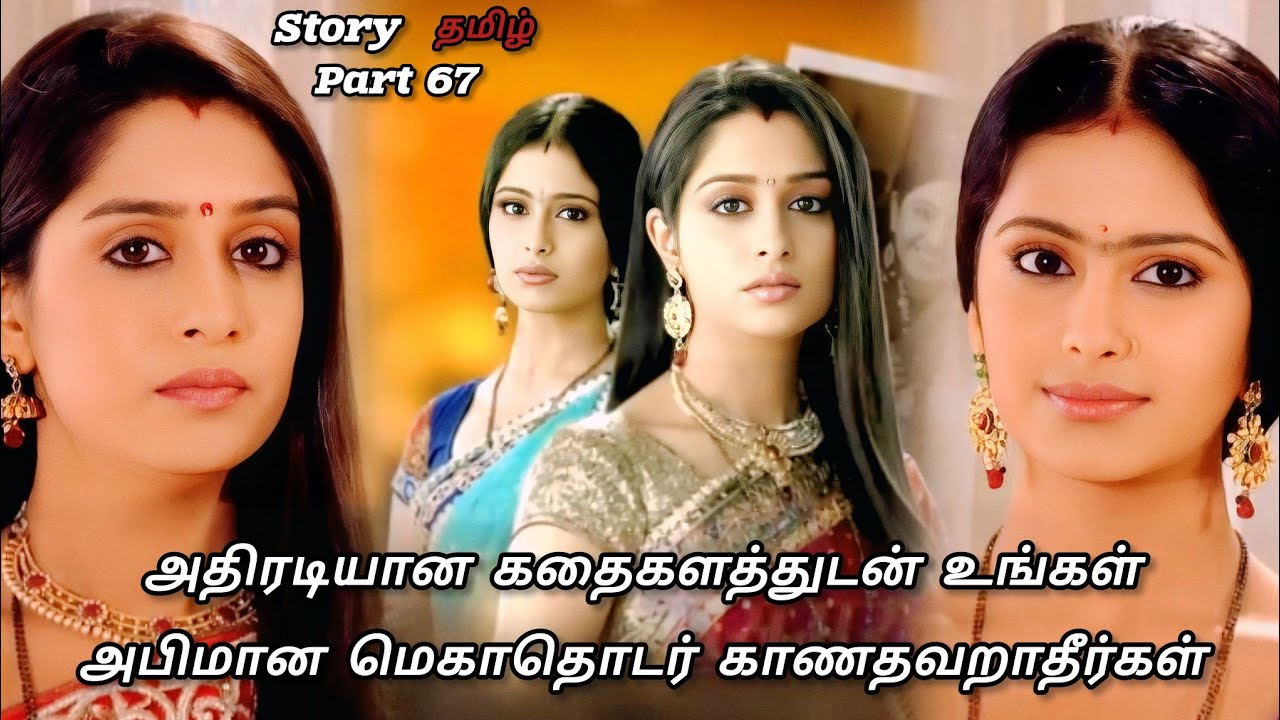 அதிரடியான கதைகளத்துடன் உங்கள் அபிமான மெகா தொடர் காண தவறாதீர்கள் /part 67