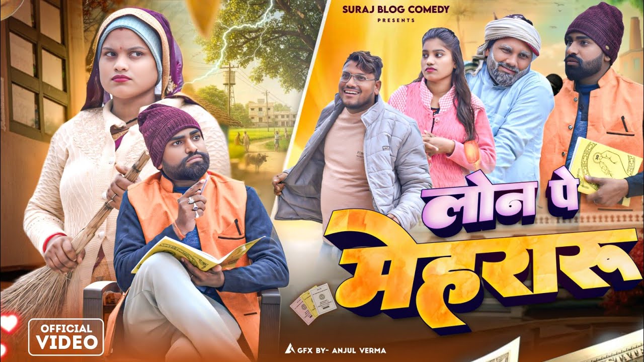  बाबू लायेन लोन पे मेहरारू ||अवधी कामेडी ||Suraj Blog Comedy