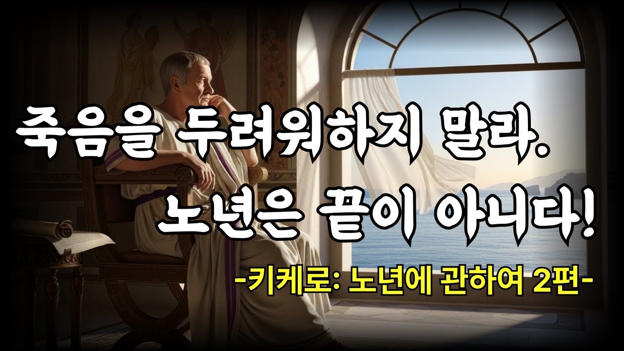 키케로가 말하는 노년에 관하여｜늙는다는 것에 대한 가장 품격 있는 대답 | 죽음을 두려워하지 않는 법｜노년에만 도착하는 삶의 결론 (키케로 2부)