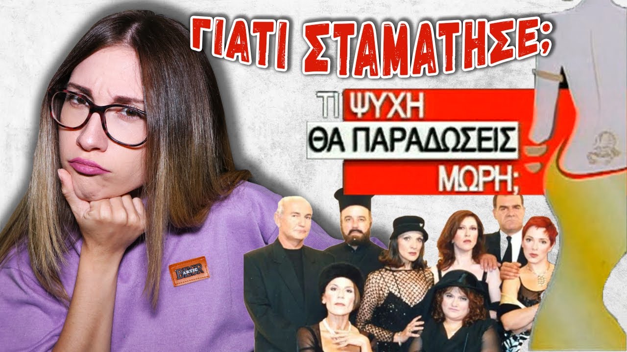 ΤΙ ΨΥΧΗ ΘΑ ΠΑΡΑΔΩΣΕΙΣ ΜΩΡΗ; | Εσύ ήξερες ότι...