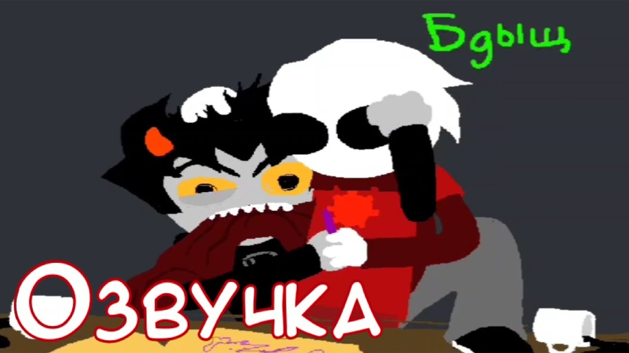 Драка за ручку (и рисование пиписек) [Homestuck Озвучка/ShitPost]