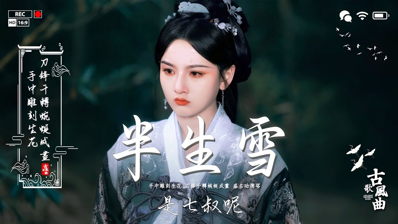 【热门古风曲】 3小时50首最好的古代歌曲 《 破百万古风歌曲》 ♪2025抖音最火的十首古风歌曲 ♪近年最好听的古风歌曲合集 中國風流行歌 #极抒情中国风音乐