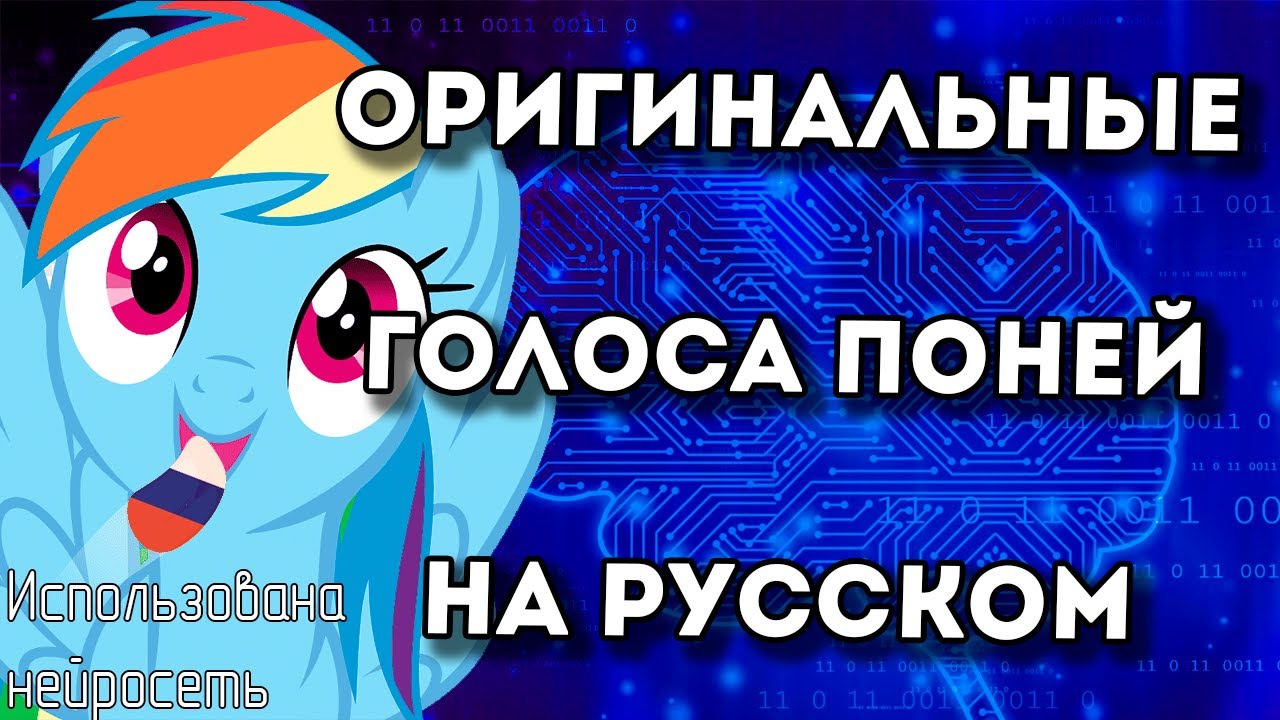 Как бы звучали оригинальные голоса My Little Pony на русском (использована нейросеть)