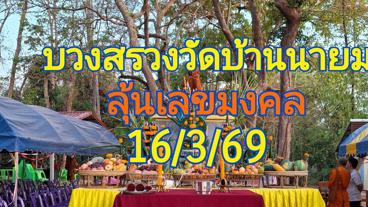 ปู่นาค มหาลาภ กำลังถ่ายทอดสด!