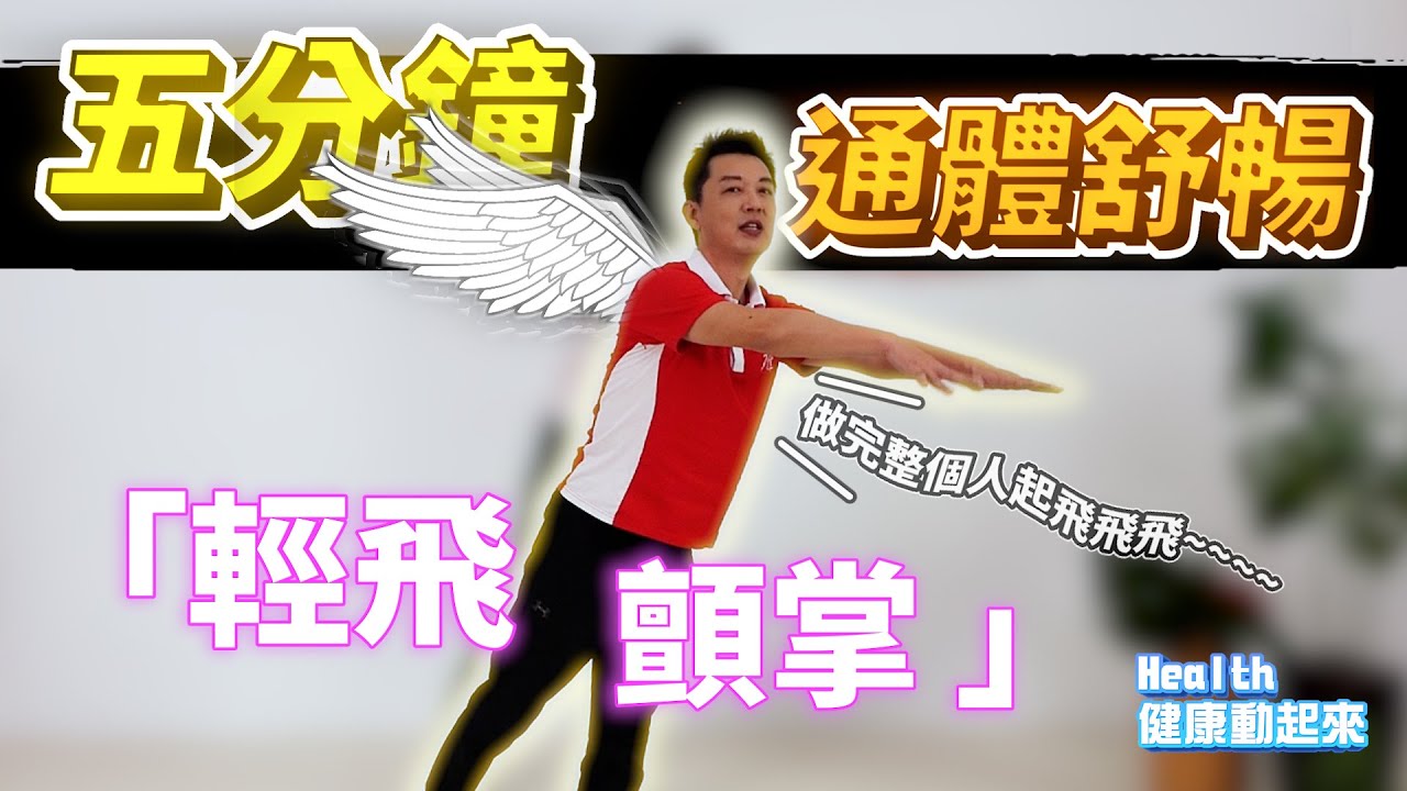 氣功教學入門 | 終結氣功學不會的理由！！簡單實用之「輕飛顫掌」帶你飛飛飛飛～～～《Health健康動起來EP30》