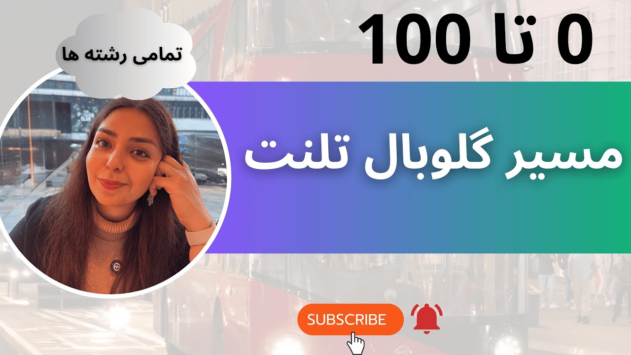 صفر تا صد ویزای Global Talent انگلستان فقط در پنج دقیقه! 🇬🇧⚡