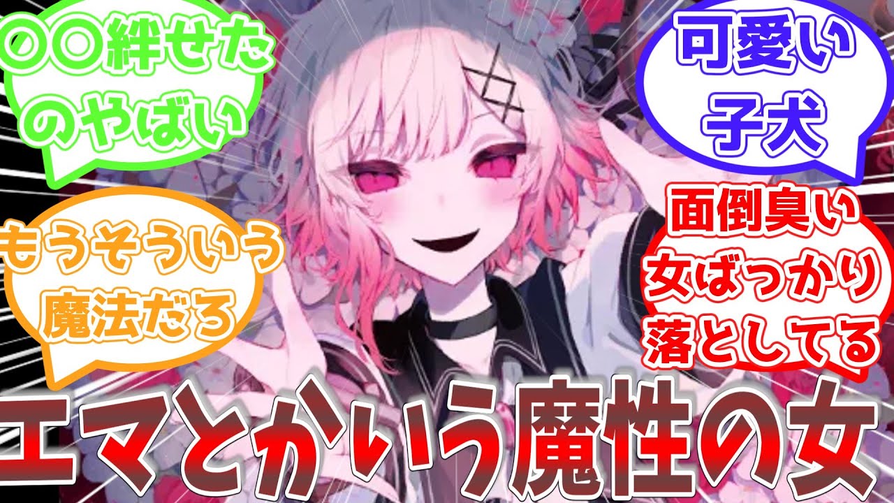 【ネタバレ注意】エマの魔性っぷりについてのみんなの反応集[まのさば]