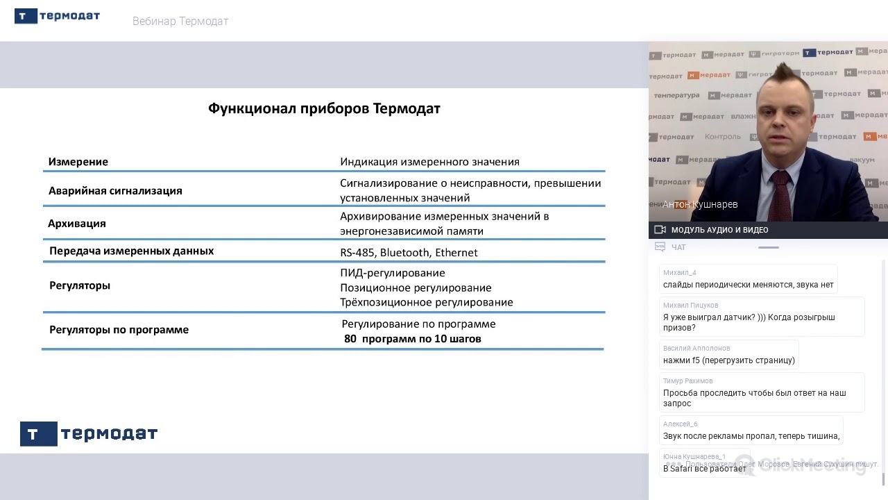 Запись вебинара Термодат для партнеров и заказчиков 28 ноября 2019 года