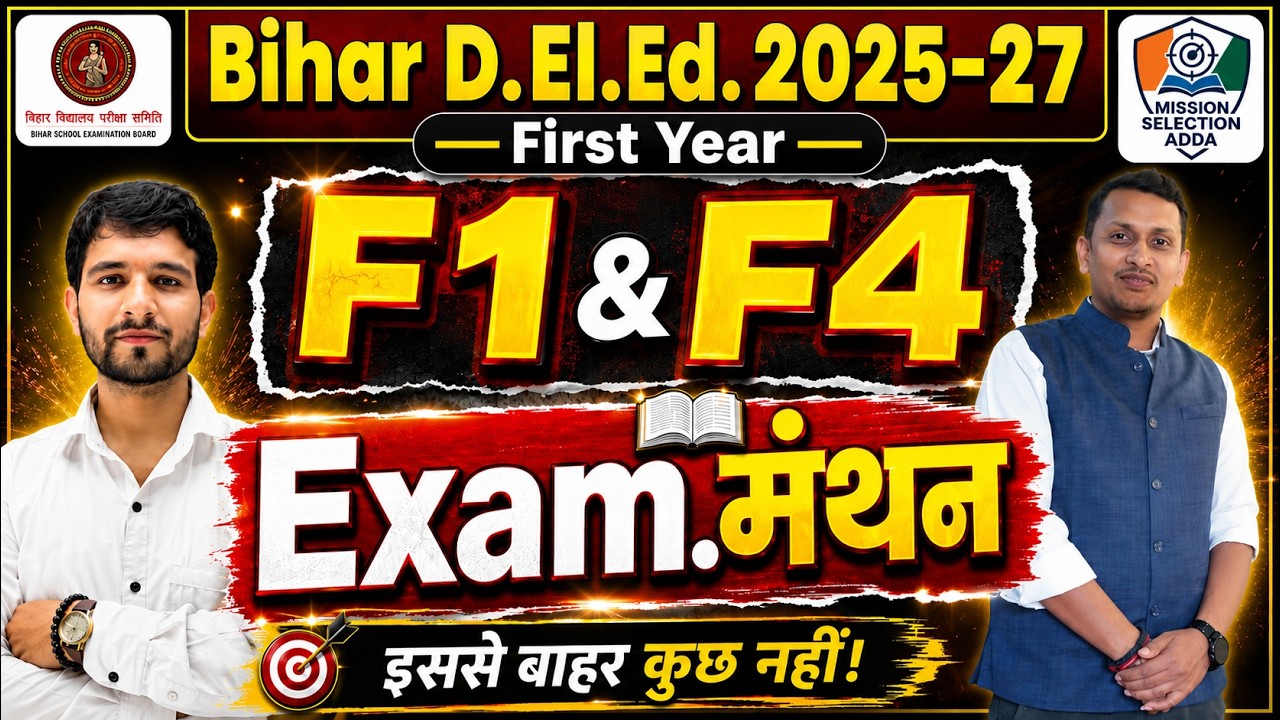 Bihar D.El.Ed. 2025-27 First Year F1 | समाज, शिक्षा और पाठ्यचर्या की समझ | Exam मंथन 3 VVI Questions
