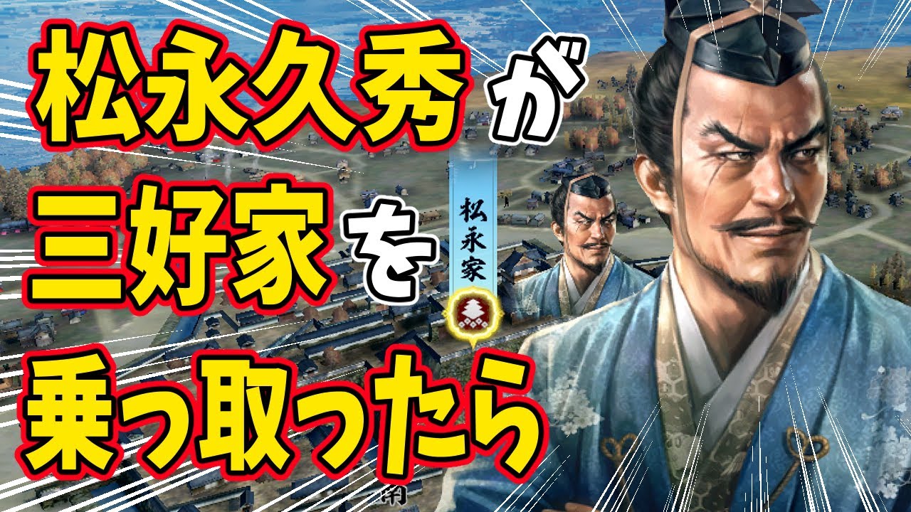 【信長の野望 新生 PK】もし松永久秀が三好家を乗っ取ったら、織田信長の上洛を阻止出来るのか！？　ＡＩ観戦【ゆっくり実況】