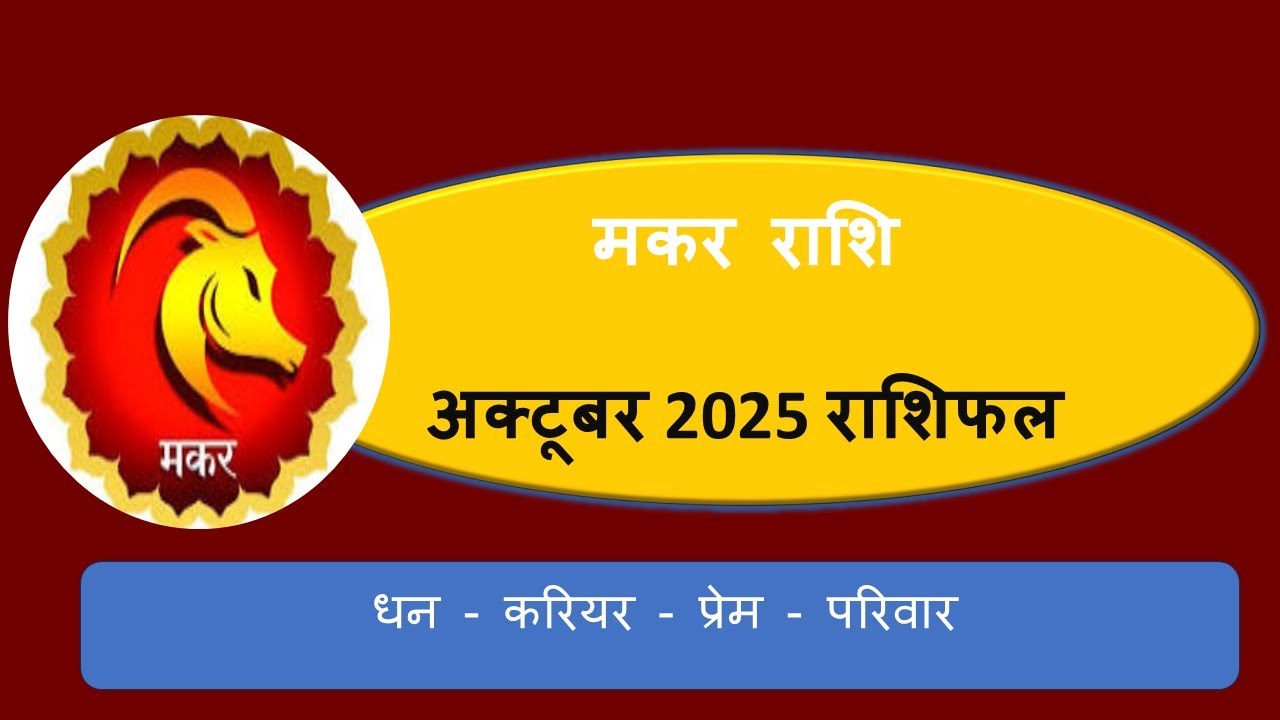 मकर राशि अक्टूबर 2025 राशिफल | Makar Rashi October 2025 Horoscope | Health, Love, Career