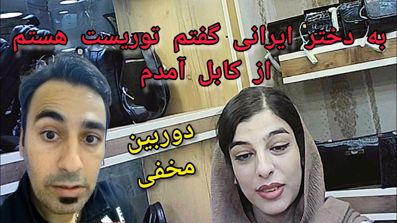 خودم توریست اهل افغانستان معرفی کردم که از شهر کابل اومدم ،دوربین مخفی از برخورد مردم ایران 🇮🇷🇦🇫