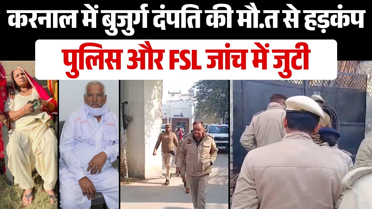 Live | करनाल के असंध में बुजुर्ग दंपति की संदिग्ध मौ.त, घर के अंदर मिले दोनों श.व