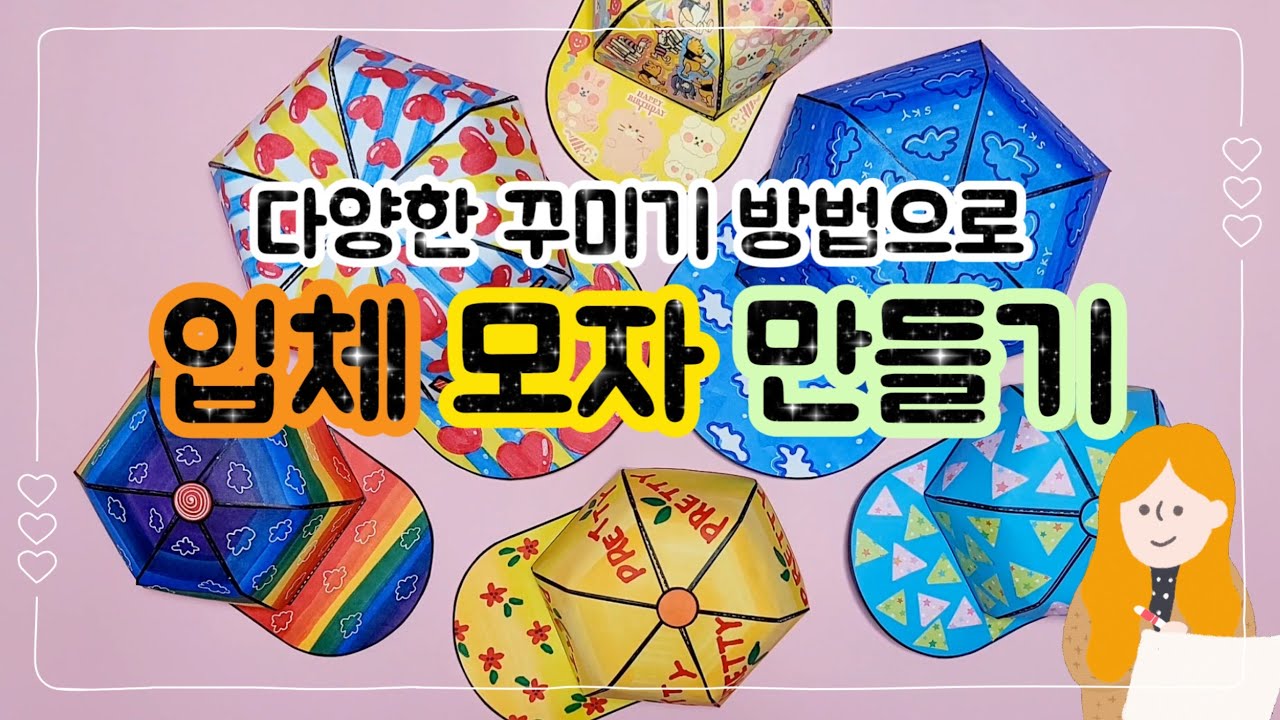 🧢입체 모자 만들기🧢모자디자인/생활용품디자인/도안무료나눔