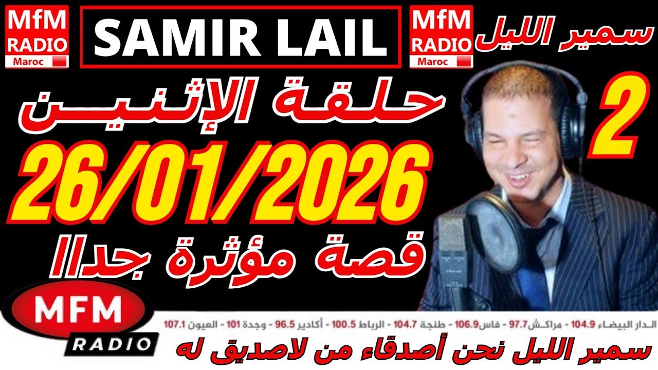 🔴سمير الليل حلقة الإثنين قصة مؤثرة جدااا و صادمة  الجزء 2 Samir Layl 26/01/2026