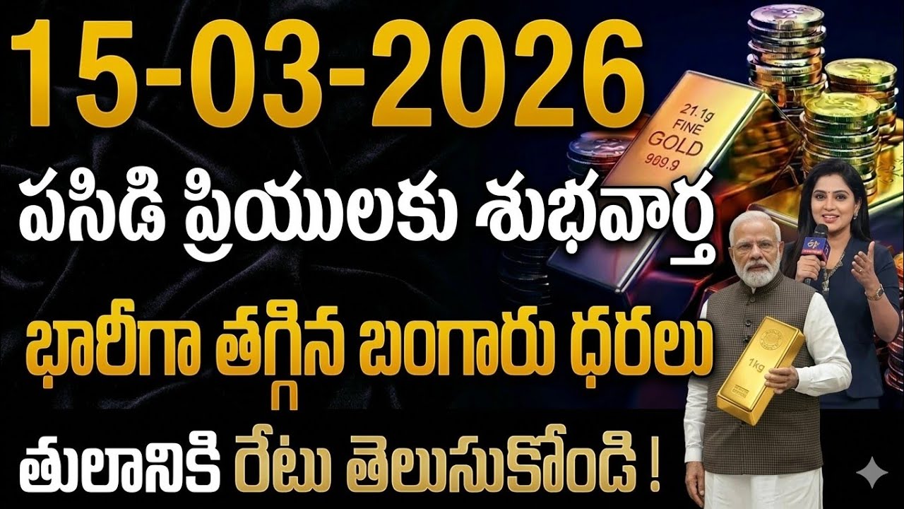 భారీగా తగ్గిన బంగారు ధర/15/03/26/Hyderabad gold price telugu silver updates telugu daily gold #gold