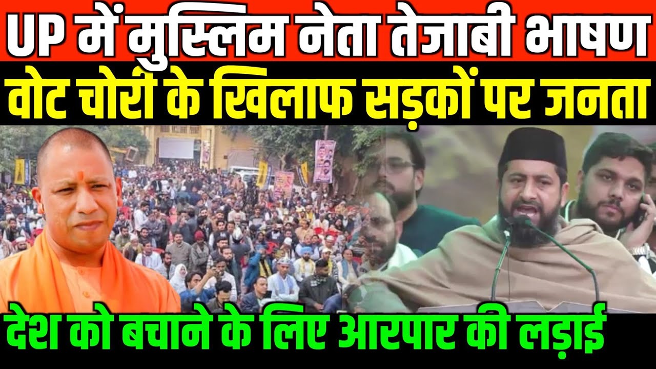 UP में मुस्लिम नेता तेजाबी भाषण/BIG RALLY AGAINST VOTE CHORI IN UP