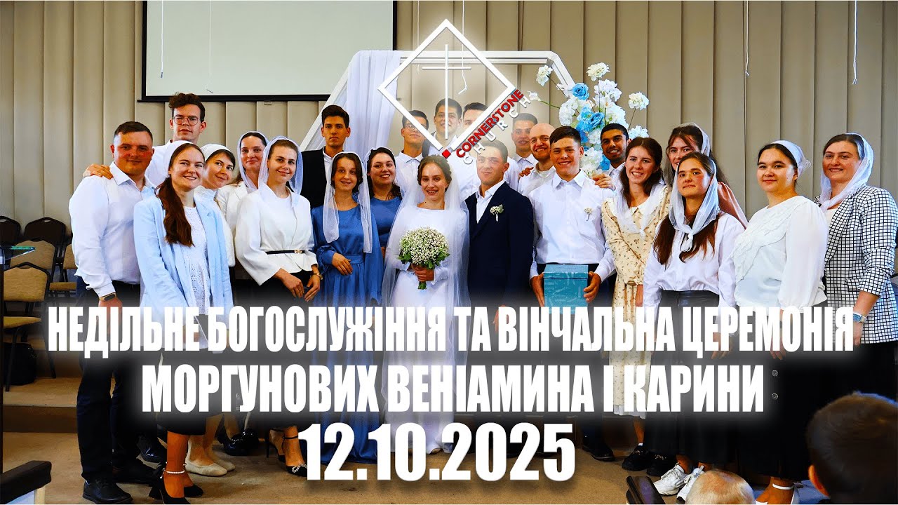 Недільне Богослужіння та вінчальна церемонія Моргунових Веніамина і Карини 12.10.2025