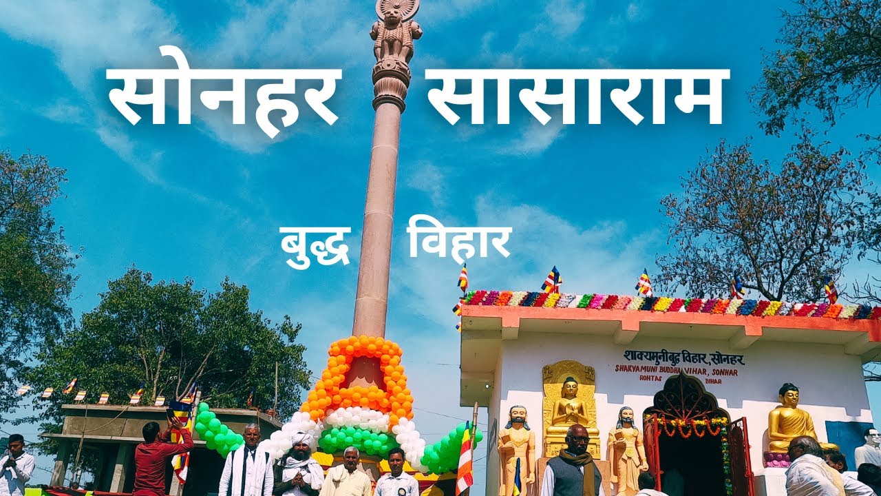Sonahar Buddha Mohotsav || Sasaram || Bihar