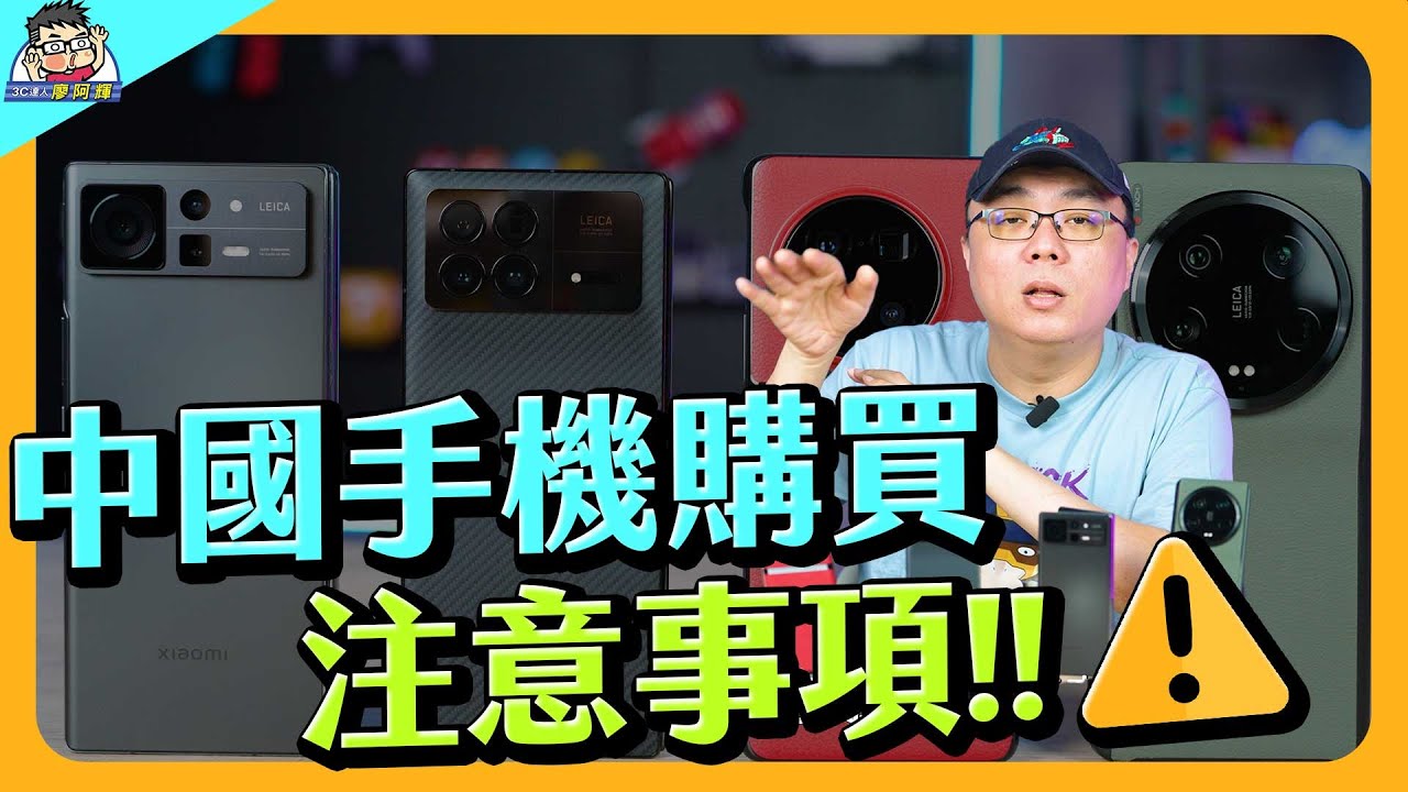 購買中國手機注意事項！不採雷必看教學，沒有 Google 只是最小事情？！