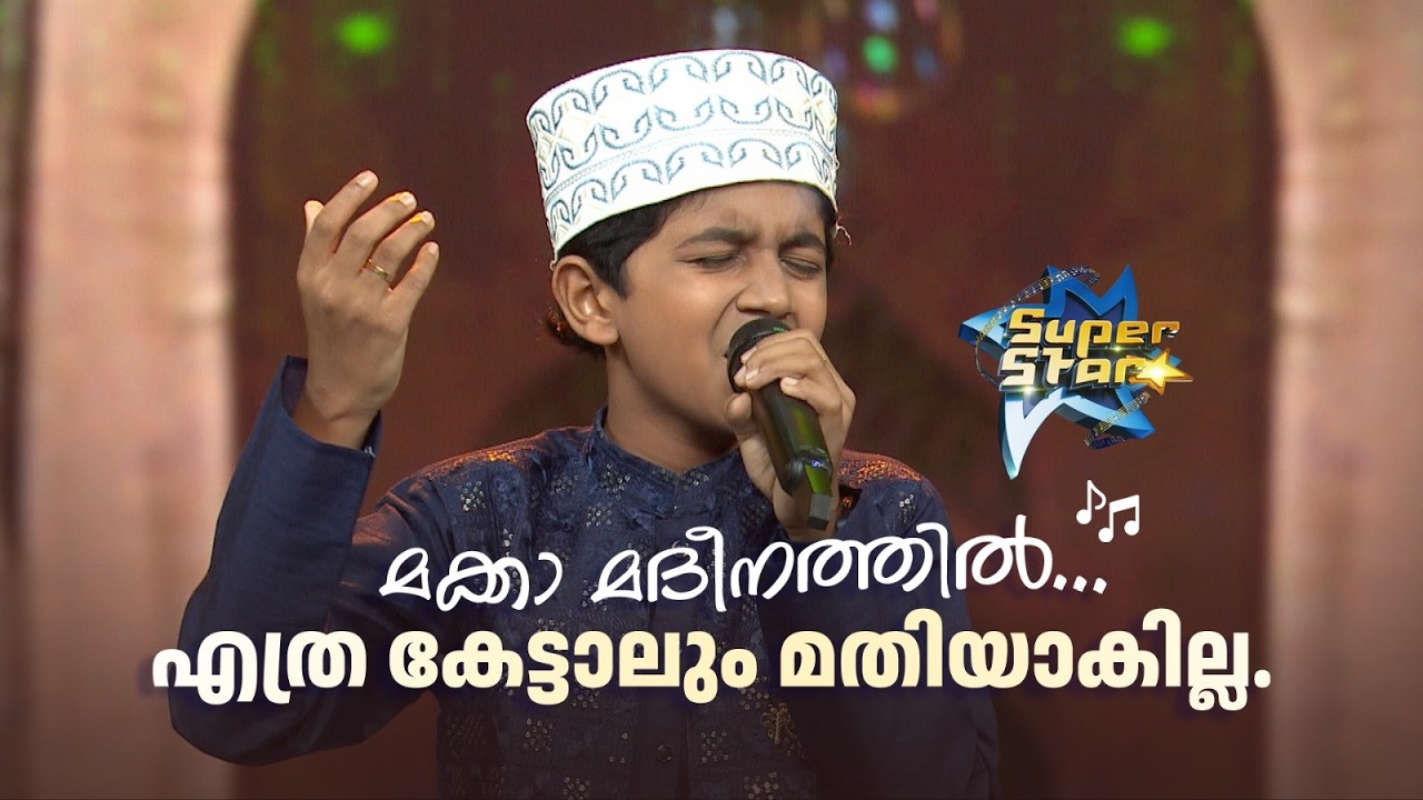 മക്കാ മദീനത്തിൽ... എത്ര കേട്ടാലും മതിയാകില്ല.|SUPER STAR #amritatvarchives #realityshow