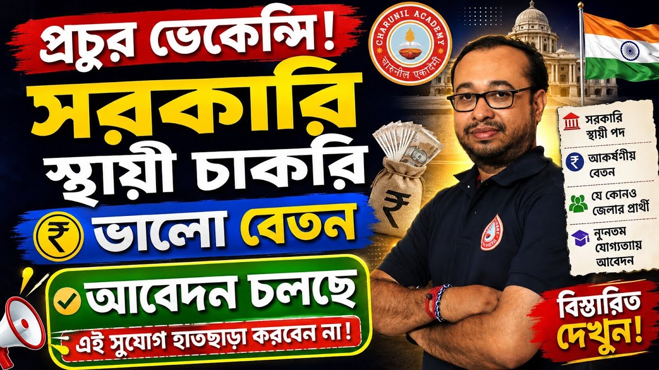 Huge Government Job Vacancy! Permanent Jobs with Good Salary | Apply Now | West Bengal Jobs 2026
