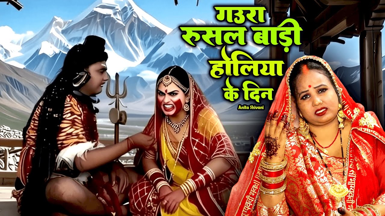 होली शिव चर्चा गीत -Anita Shivani  रूसल बाड़ी होलिया के दिन   होली गीत