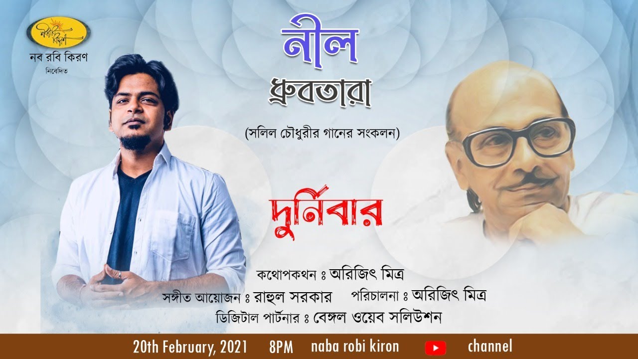 Tribute to Salil Choudhury | Durnibar Saha | Neel Dhrubotara | Naba Robi Kiron