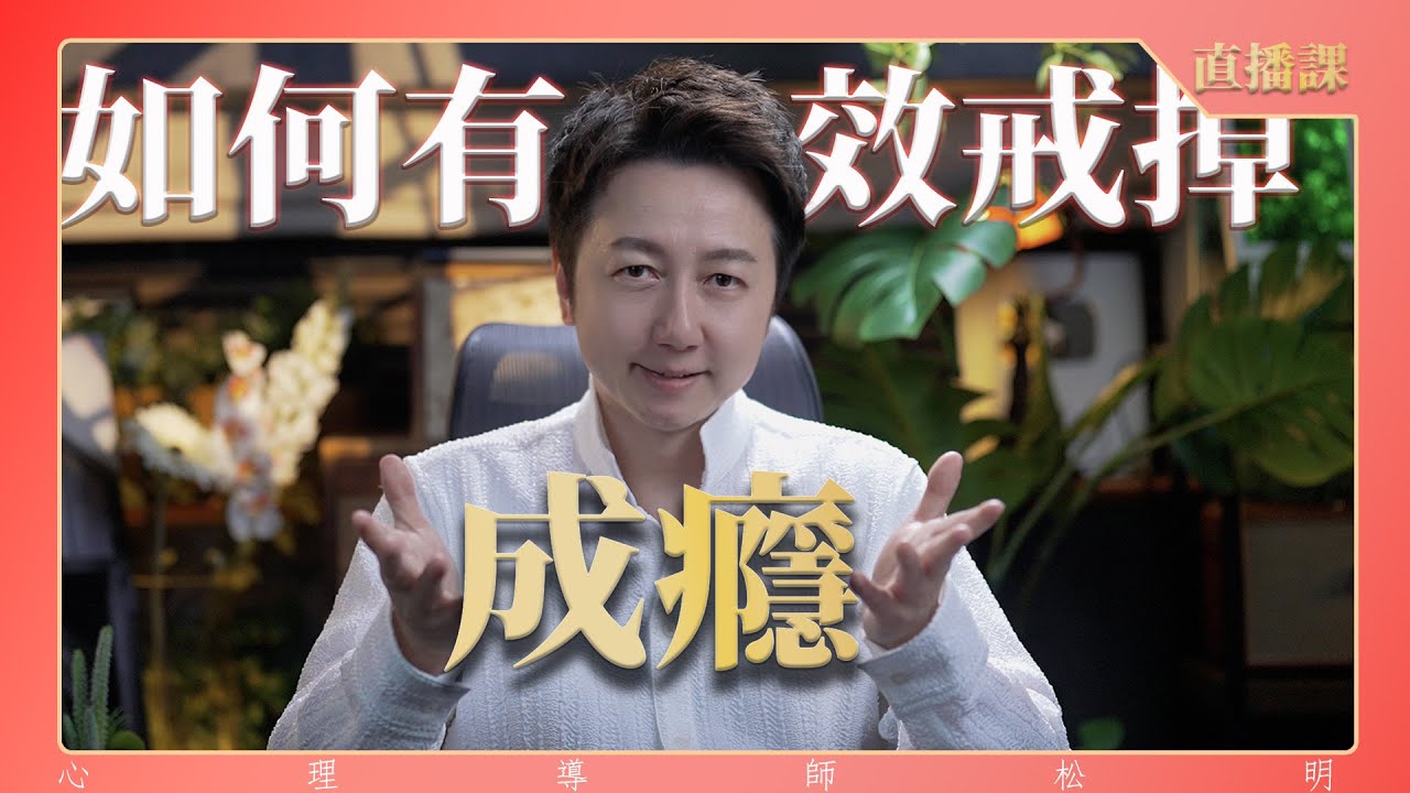 直播課『為何戒不掉成癮？』