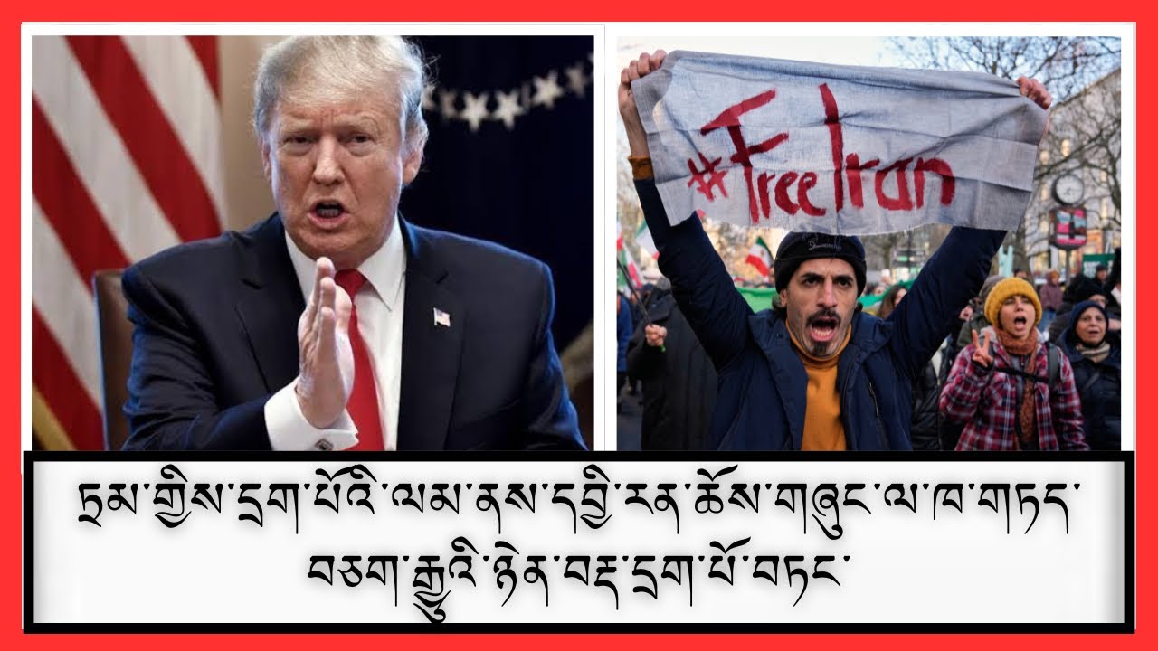 དབྱི་རན་ཆོས་གཞུང་ནས་ཨ་རིའི་མཉམ་དུ་གྲོས་སྡུར་བྱེད་རྒྱུའི་འདོད་པ་ཡོད་པའི་གནས་ཚུལ་མཐོན་