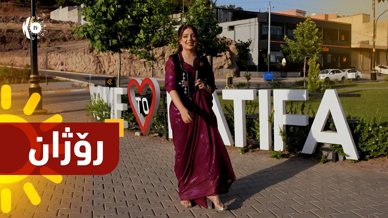 بەرنامەی (رۆژان).. سەردانی باتیفا و شوێنە گەشتیارییەكانی بارهولێ دەكات