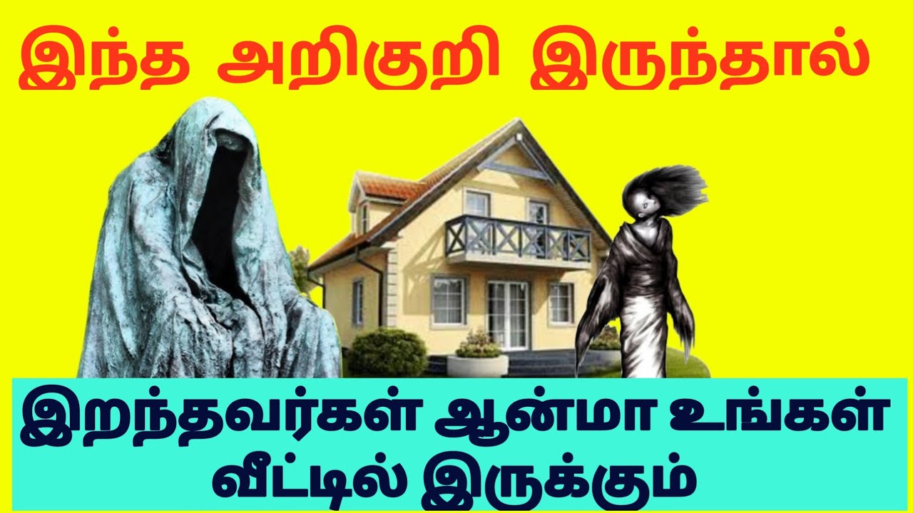 இந்த அறிகுறி இருந்தால் இறந்தவர்கள் ஆன்மா வீட்டில் இருக்கும்|Ghost storie|Indian Astrology Prediction