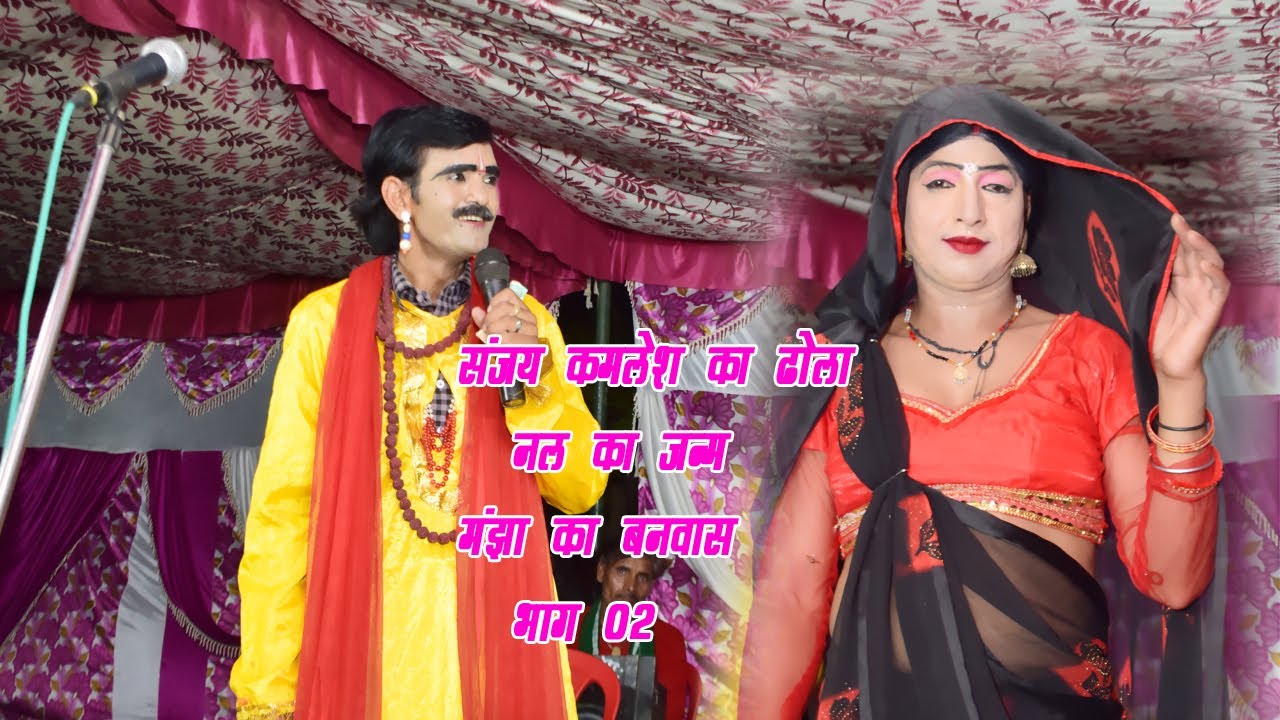 संजय कमलेश की आवाज मे मंजा का बनवास नल का जन्म Part 02 ढोला नौटंकी Divya entertainment