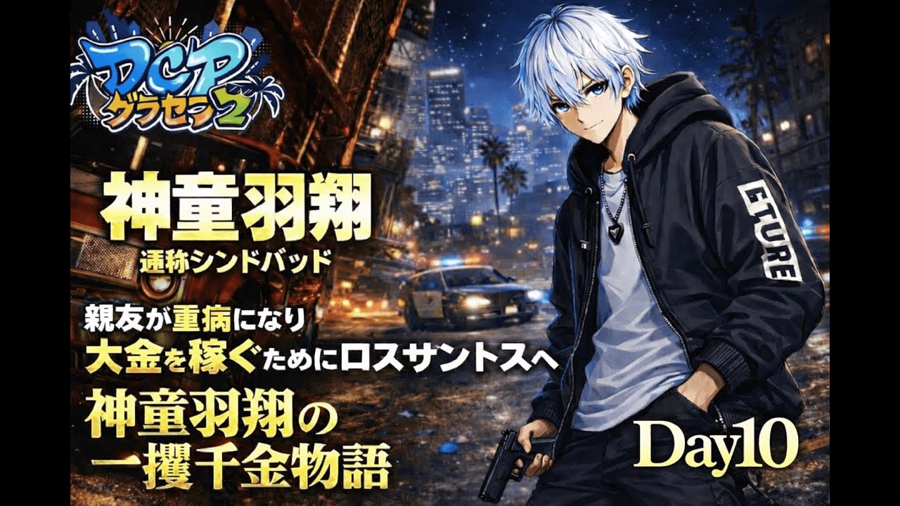 【#DCPグラセフ2】早く稼がないと