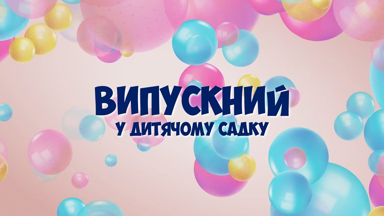 #Випускний  у Дитячому садку №10 гр. 7 «Чомусики»