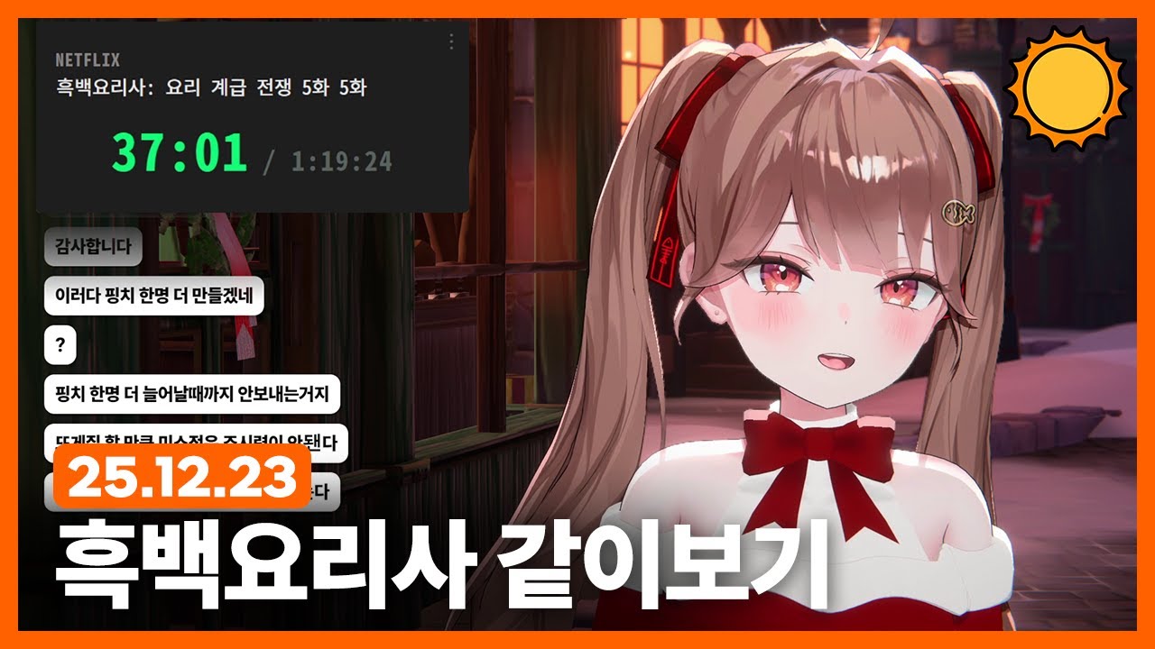 [251223] 흑백요리사 같이보기