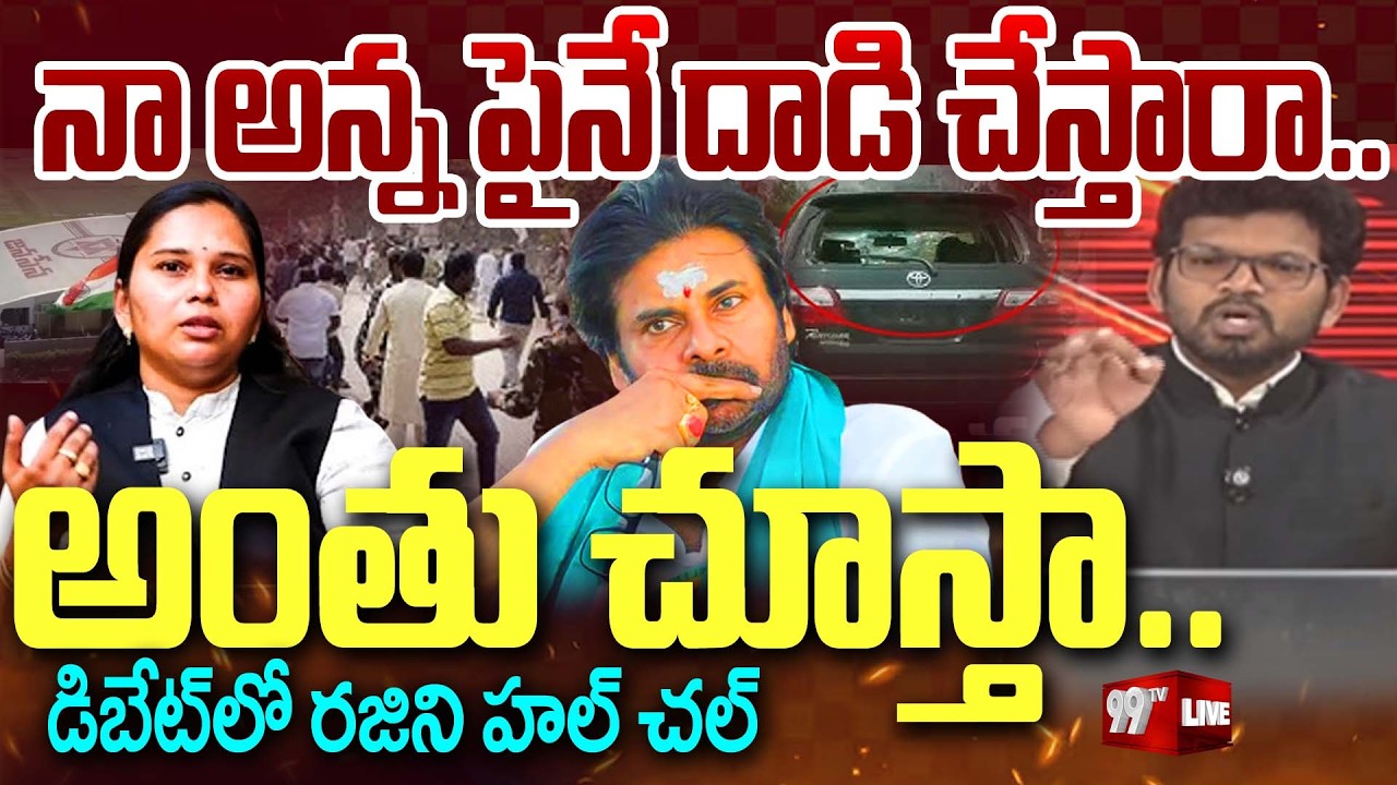 Rajini FIRE LIVE:నా అన్న పైనే దాడి చేస్తారా..అంతూ చూస్తా..డిబేట్ రజిని హల్ చల్ | 99TV LIVE