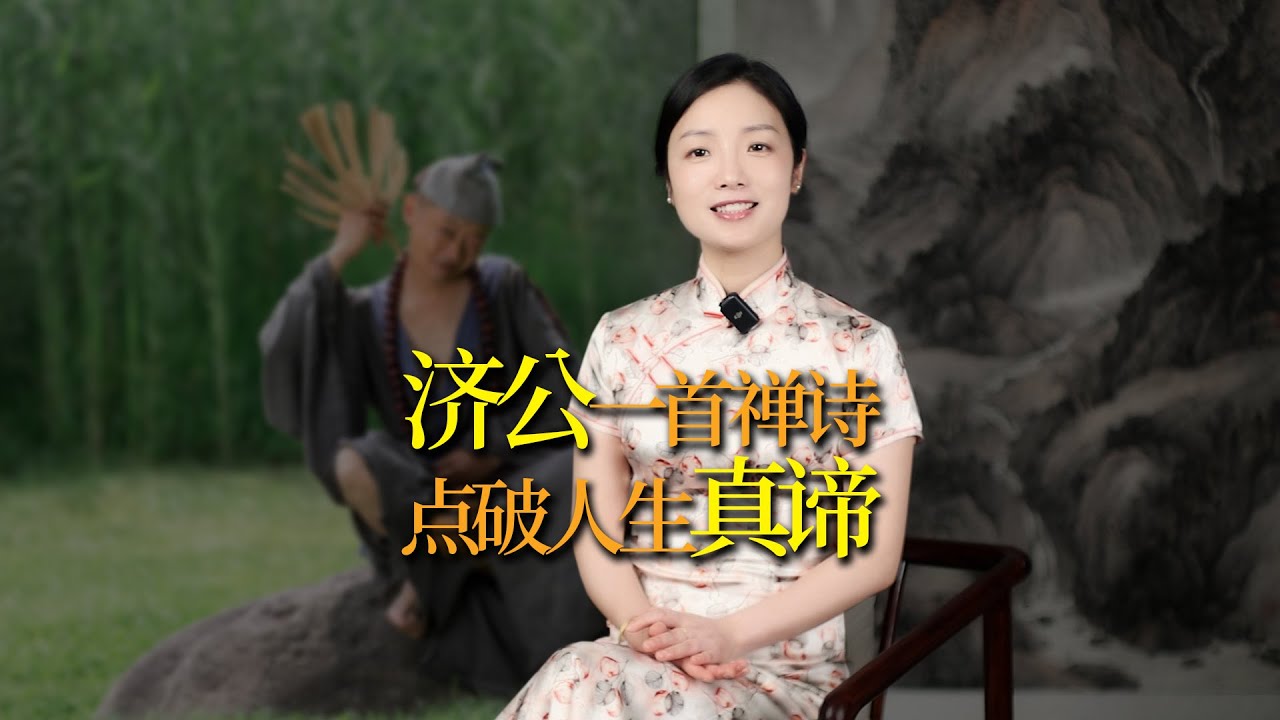 濟公圓寂前留下一首詩，短短24字，道盡人生真諦，點醒無數人
