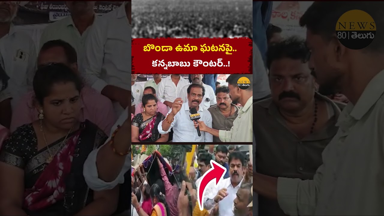 #appolitics #ysrcp #ysjagan #bondauma #kanababu #tdpmla #ycpleaders #ycpprotest
