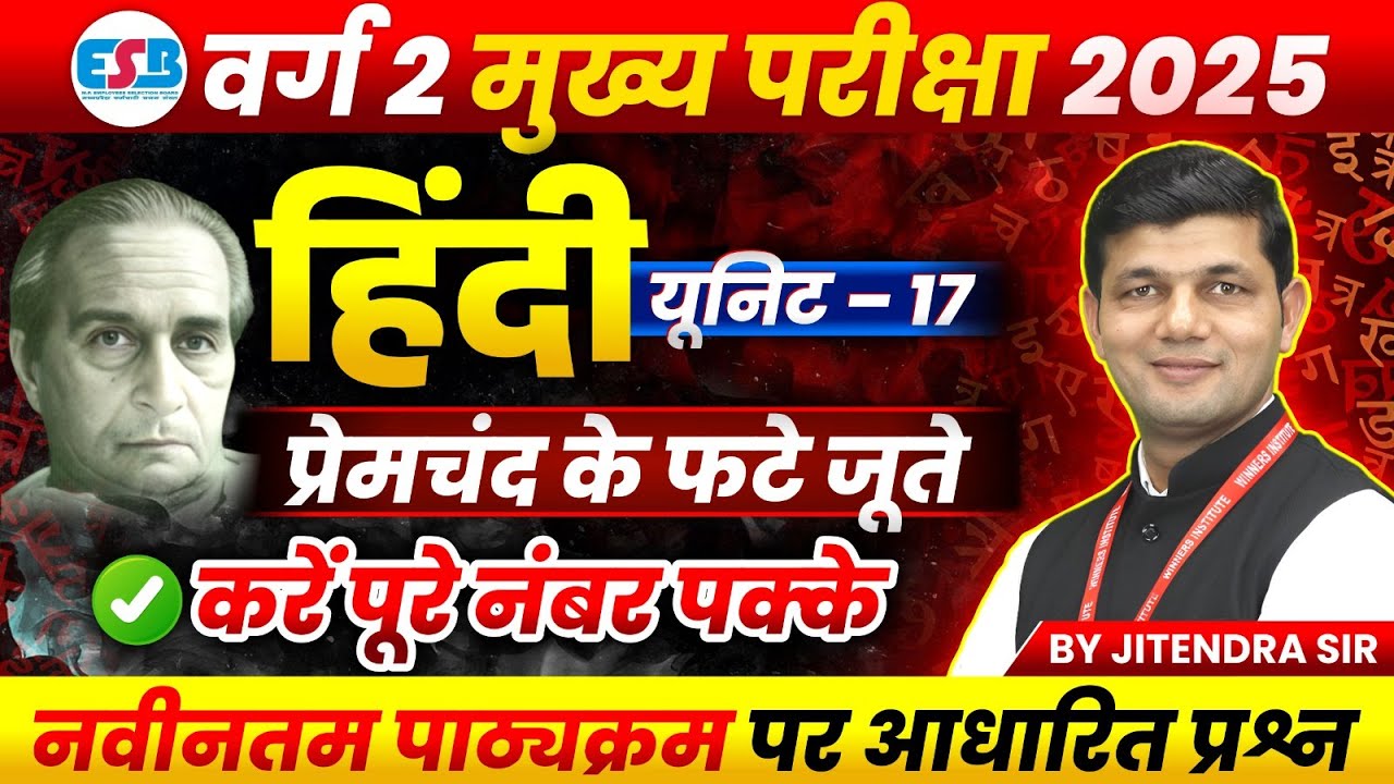 MPTET Varg 2 Hindi चयन परीक्षा 2025 | Varg 2 Hindi Unit 17 | प्रेमचंद के फटे जूते | by Jitendra Sir