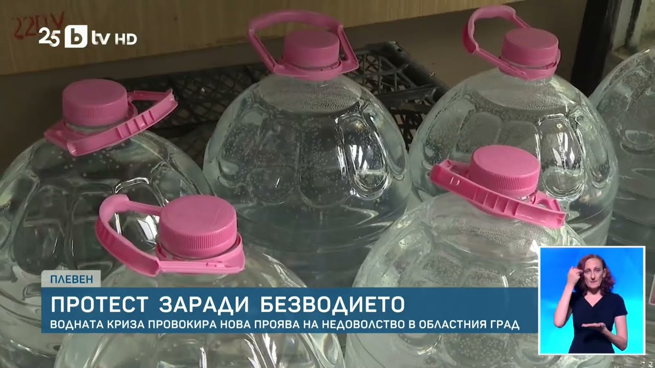 Протест заради безводието в Плевен