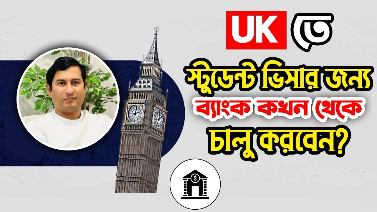 UK তে স্টুডেন্ট ভিসার জন্য ব্যাংক কখন থেকে চালু করবেন | Student visa in Uk from Bangladesh in 2025