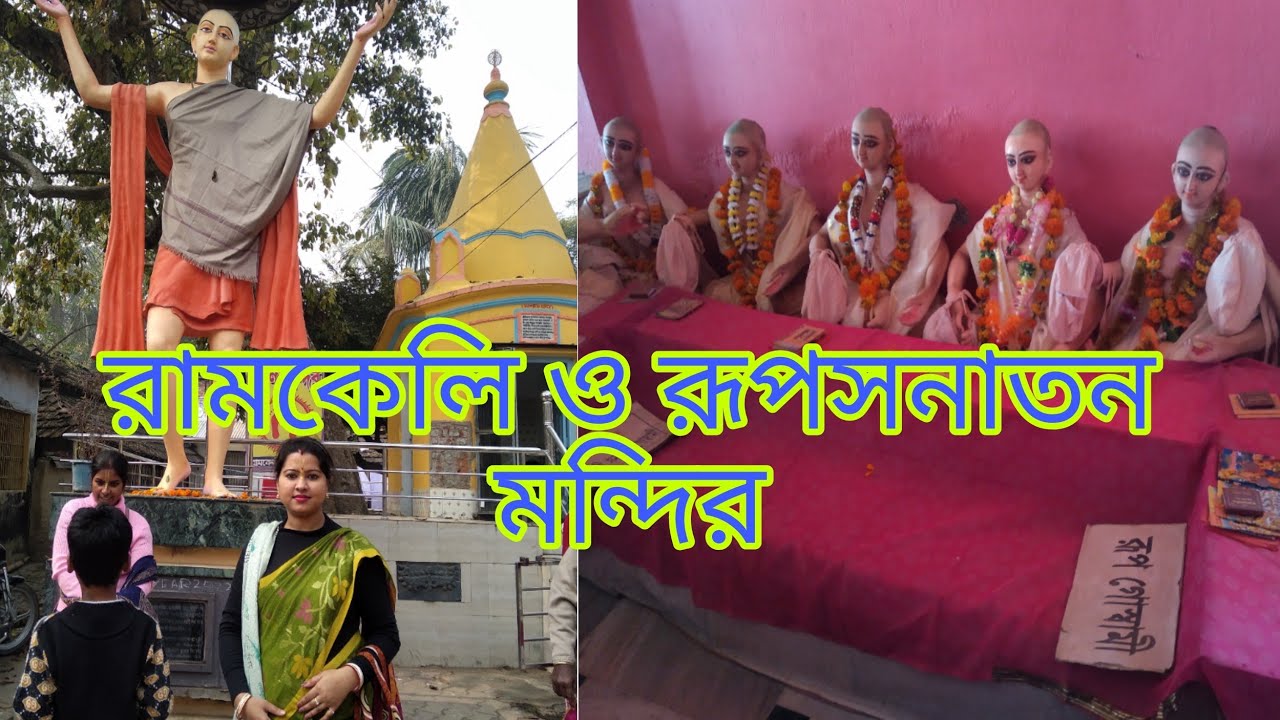 Ramkeli dham ll Rup Sonaton mandir ll রামকেলি ও রুপ সনাতন মন্দির।। মালদা ll 2023