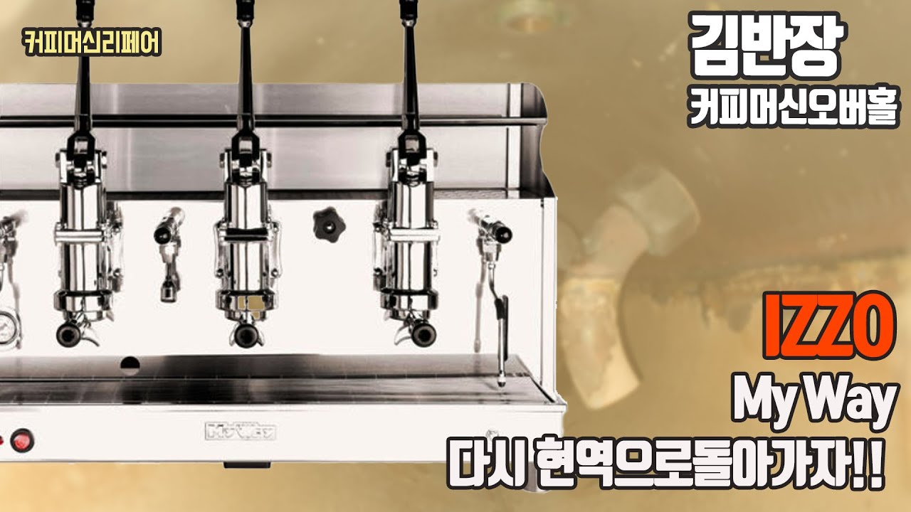 수동레버머신을 다시 현역으로 되돌리자!!  izzo my way 커피머신!