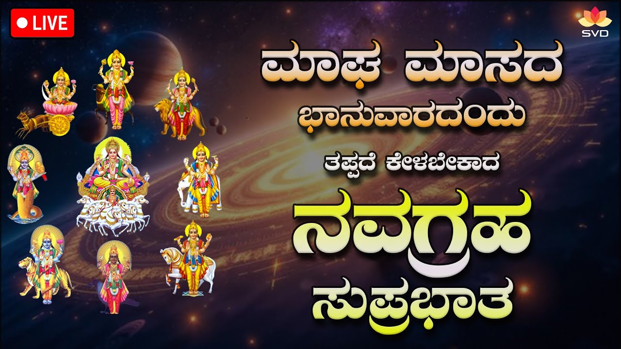 Live 🔴 | ಮಾಘ ಮಾಸದ ಭಾನುವಾರದಂದು ತಪ್ಪದೆ ಕೇಳಬೇಕಾದ ನವಗ್ರಹ ಸುಪ್ರಭಾತ 🙏🏻| #svdpushpam