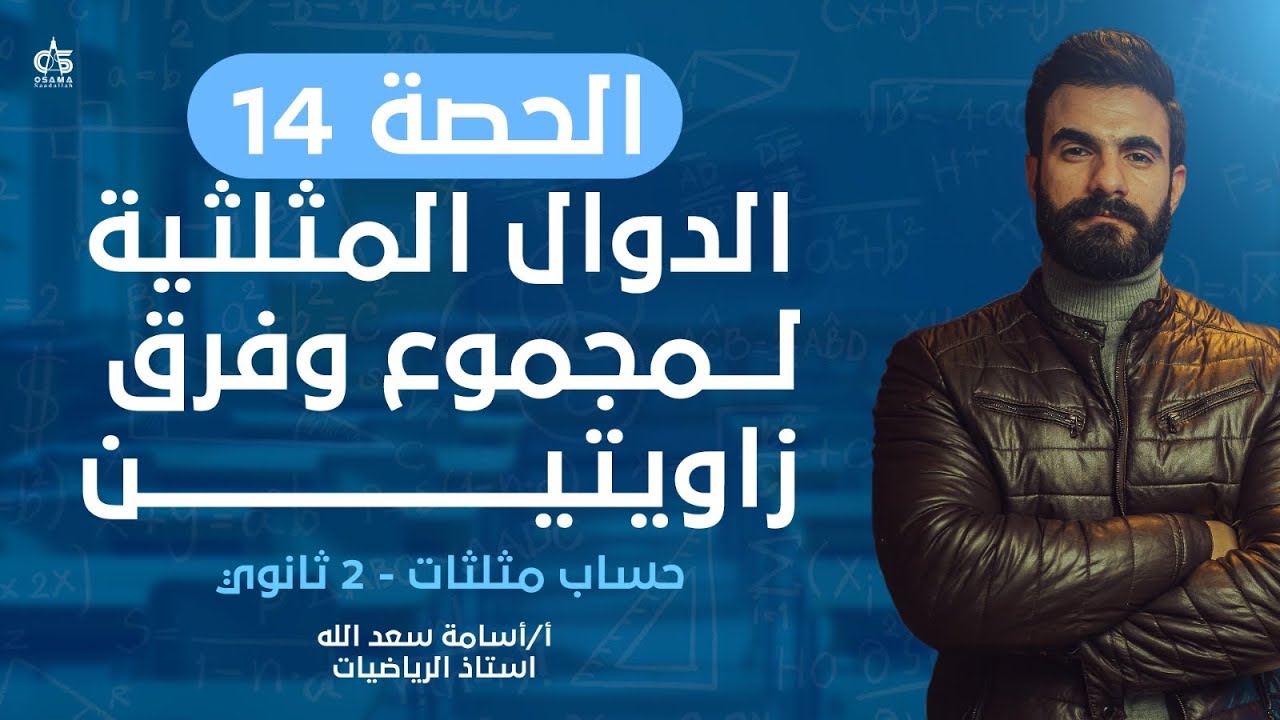 الحصة الرابعة عشر -الدوال المثلثية لمجموع وفرق زاويتين -حساب مثلثات -علمي فقط-الصف الثاني الثانوي