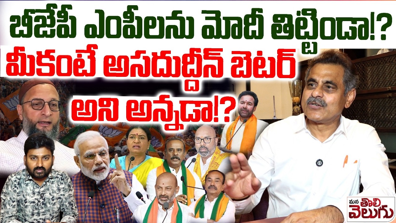 బీజేపీ ఎంపీలను మోదీ తిట్టిండా !? Pm Modi Scolded Telangana Mp's | Assauddin Owaisi