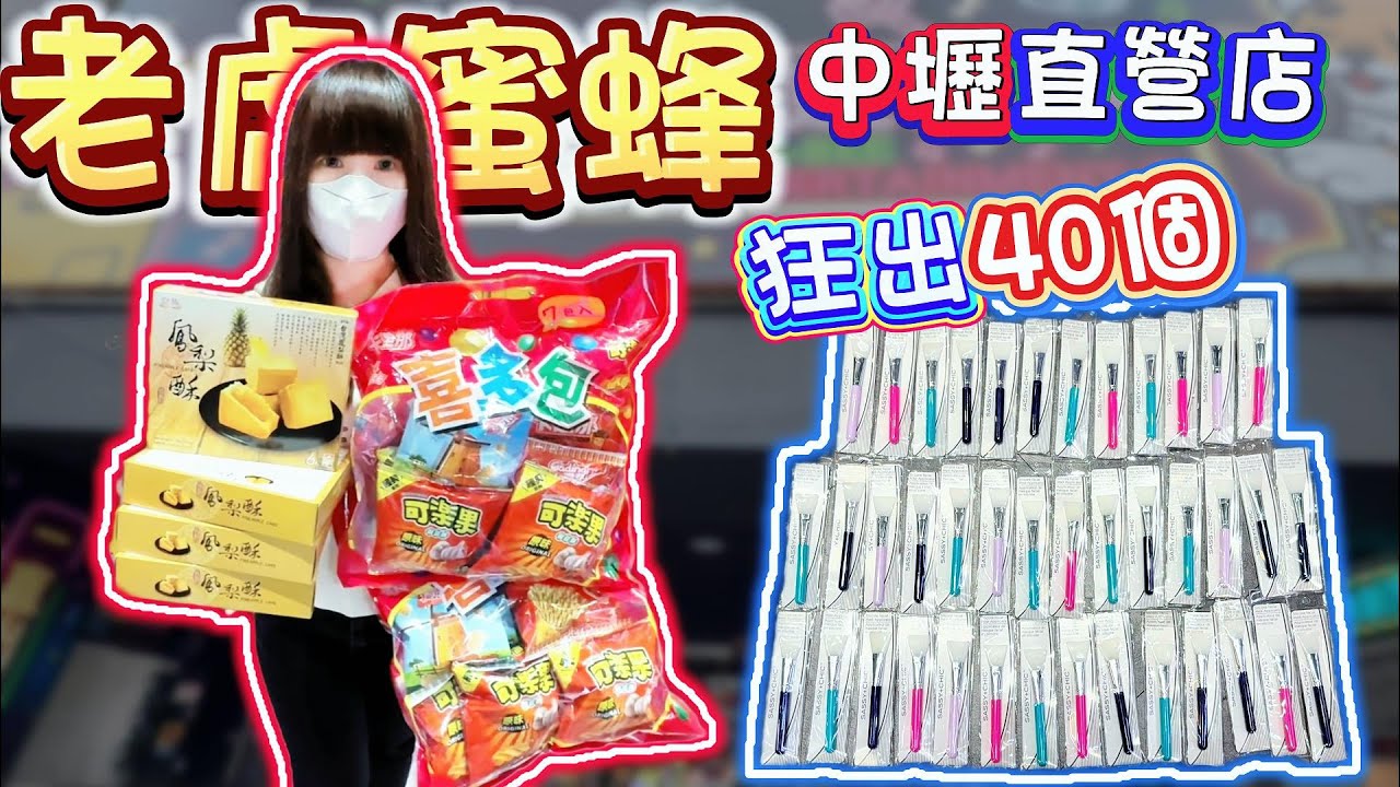 【桃園】竟然有超佛山崩台！狂出40個刮棒！老虎蜜蜂中壢直營店！【小隻女蛋蛋】